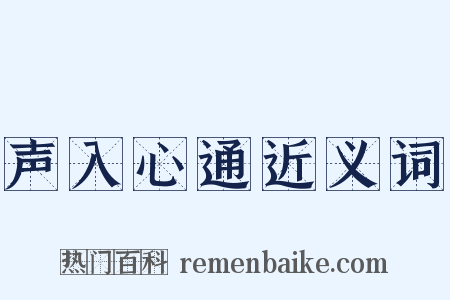 声入心通近义词是什么意思的图片